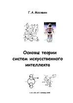 E-book 'Oсновы теopии систем искусственного интеллекта', 1.