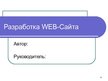 Presentations 'Разработка web-cайта', 1.