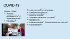 Presentations 'Как живёт русский язык после Ковида', 2.