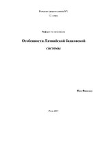 Research Papers 'Особенности Латвийской банковской системы', 1.