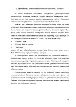 Research Papers 'Особенности Латвийской банковской системы', 10.