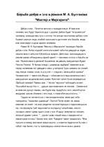Essays 'Борьба добра и зла в романе М.А.Булгакова "Мастер и Маргарита"', 1.