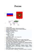 Summaries, Notes 'Россия', 1.