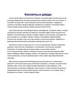 Research Papers 'Кислотные дожди', 2.