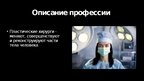 Presentations 'Пластический хирург', 3.
