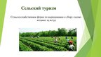 Presentations 'Сельскохозяйственная ферма по выращиванию и сбору садово-ягодных культур', 1.