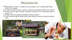 Presentations 'Сельскохозяйственная ферма по выращиванию и сбору садово-ягодных культур', 5.