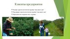 Presentations 'Сельскохозяйственная ферма по выращиванию и сбору садово-ягодных культур', 7.