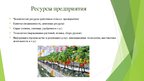 Presentations 'Сельскохозяйственная ферма по выращиванию и сбору садово-ягодных культур', 8.