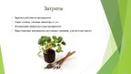 Presentations 'Сельскохозяйственная ферма по выращиванию и сбору садово-ягодных культур', 10.