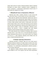 Essays 'Александр Македонский', 4.