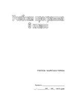 Summaries, Notes 'Krievu valodas mācību programmas plāns 6.klasei', 1.