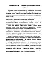 Term Papers 'Учет наличных денежных средств на а/о "Х"', 12.