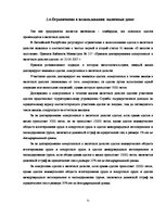 Term Papers 'Учет наличных денежных средств на а/о "Х"', 31.