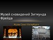 Presentations 'Музей сновидений Зигмунда Фрейда', 1.