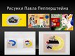 Presentations 'Музей сновидений Зигмунда Фрейда', 6.