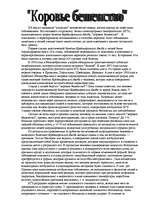 Research Papers 'Коровье бешенство', 1.