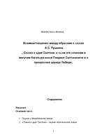 Research Papers 'Сказки Пушкина', 1.