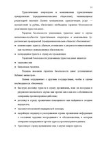 Term Papers 'Проблема организации и продвижения круизных туров на примере SIA "Tūrisma aģentū', 15.