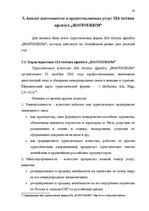Term Papers 'Проблема организации и продвижения круизных туров на примере SIA "Tūrisma aģentū', 37.