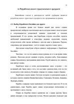 Term Papers 'Проблема организации и продвижения круизных туров на примере SIA "Tūrisma aģentū', 51.