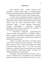 Term Papers 'Проблема организации и продвижения круизных туров на примере SIA "Tūrisma aģentū', 63.