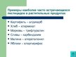 Presentations 'Экологически чистые продукты в Латвии. Презентация', 7.