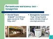 Presentations 'Экологически чистые продукты в Латвии. Презентация', 17.