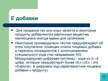 Presentations 'Экологически чистые продукты в Латвии. Презентация', 21.