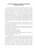 Research Papers 'Основы принятия решений на примере предприятия', 21.