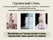 Presentations 'Грузинская одежда', 2.