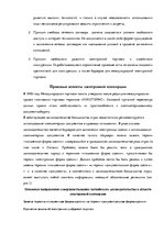 Research Papers 'Правовое регулирование коммерческих сделок в интернете', 6.