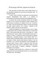 Essays 'Я изучаю русский язык: труднo, но интереснo', 1.