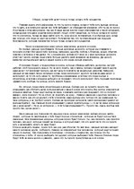 Essays 'Монолог на афоризм "Обидно, когда тебя ценят только тогда, когда у тебе нуждаютс', 1.
