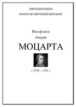 Research Papers 'Биография Вольфганга Амадея Моцарта', 1.