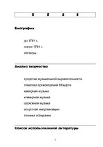 Research Papers 'Биография Вольфганга Амадея Моцарта', 2.