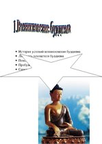 Research Papers 'Мировая религия - буддизм', 3.