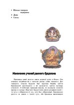 Research Papers 'Мировая религия - буддизм', 31.