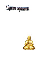 Research Papers 'Мировая религия - буддизм', 51.