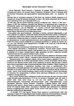 Research Papers 'Антон Павлович Чехов', 1.