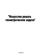 Research Papers 'Искусство решать геометрические задачи', 1.