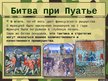 Presentations 'Столетняя война', 8.