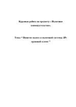 Research Papers 'Понятие налога и налоговой системы ЛР: правовой аспект', 1.
