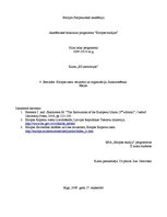 Research Papers 'Eiropas tiesa - struktūra un organizācija, funkcionēšana', 1.