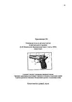 Term Papers 'Следы применения огнестрельного оружия и их использование в доказывании', 64.