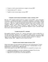 Summaries, Notes 'PR - кампания для дворца культуры "ВЭФ"', 3.