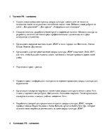Summaries, Notes 'PR - кампания для дворца культуры "ВЭФ"', 4.