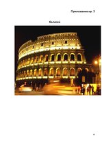 Research Papers 'Туризм в Италии', 18.