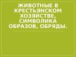 Presentations 'Животные в крестьянском хозяйстве, символика образов, обряды', 1.