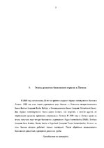 Research Papers 'Анализ развития банковской отросли в Латвии', 3.